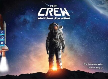 بازی بردگیم ایرانی خدمه (THE CREW)