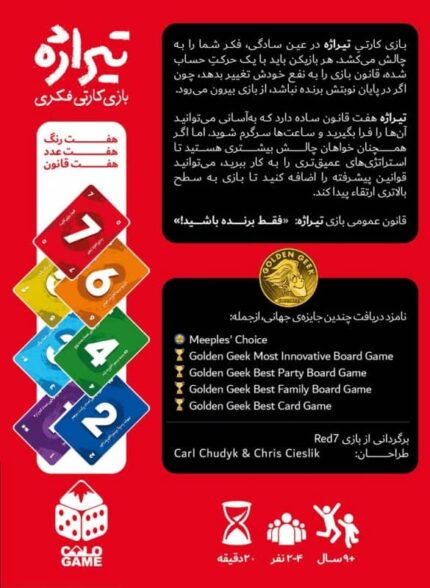 بازی بردگیم ایرانی تیراژه (Red 7)