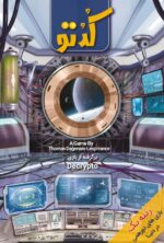بازی بردگیم ایرانی کدتو (Decrypto)