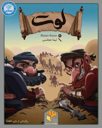 بازی بردگیم ایرانی لوت (Loot)