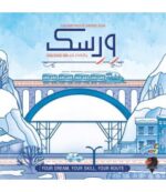 بازی بردگیم ایرانی ورسک (RAILROAD INK)