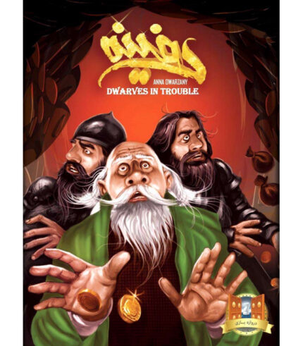 بازی بردگیم ایرانی دفینه (Dwarves in Trouble)