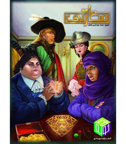 بازی بردگیم ایرانی مکارتی