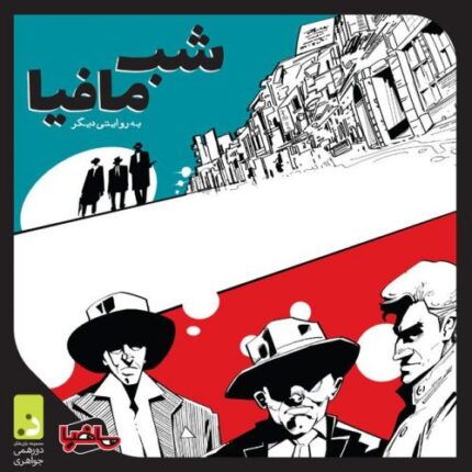 بازی بردگیم ایرانی شب مافیا