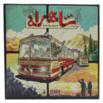 بازی بردگیم ایرانی شاهراه (Ticket To Ride)