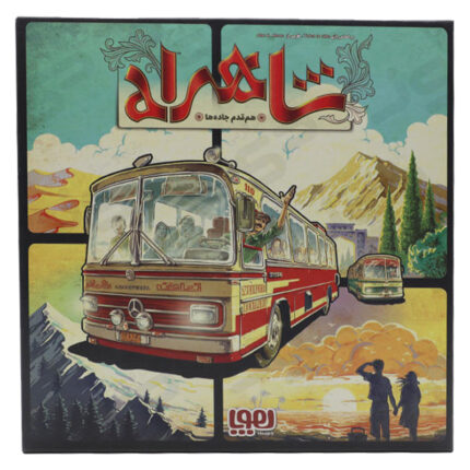 بازی بردگیم ایرانی شاهراه (Ticket To Ride)