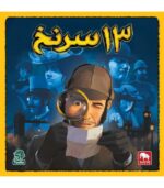 بازی فکری 13 سرنخ
