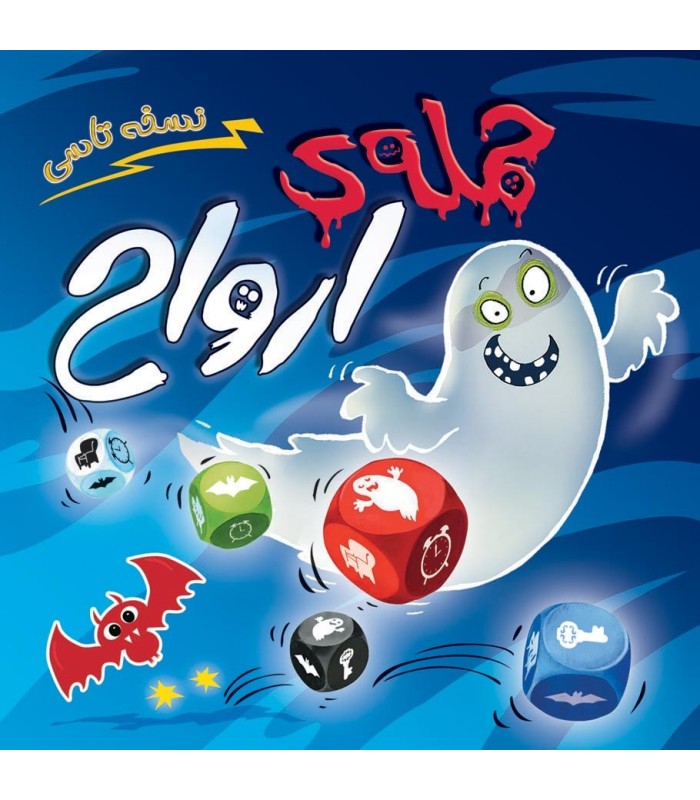 بازی فکری حمله ارواح تاسی بازی فکری حمله ارواح تاسی