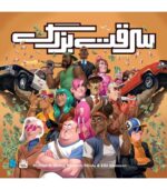 بازی فکری سرقت بزرگ