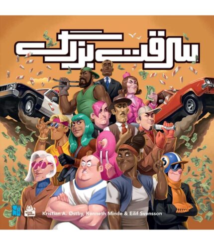 بازی فکری سرقت بزرگ