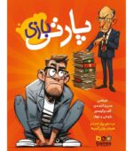 بازی فکری پارتی بازی