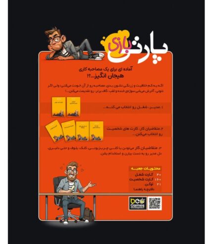 پشت جعبه پارتی بازی